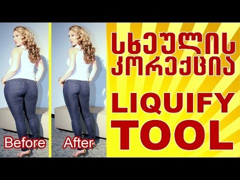 სხეულის კორექცია Liquify Tool-ის მეშვეობით - Body shaping, sculpting with liquify tool in Photoshop